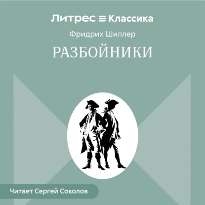 Разбойники