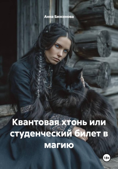 Квантовая хтонь или студенческий билет в магию