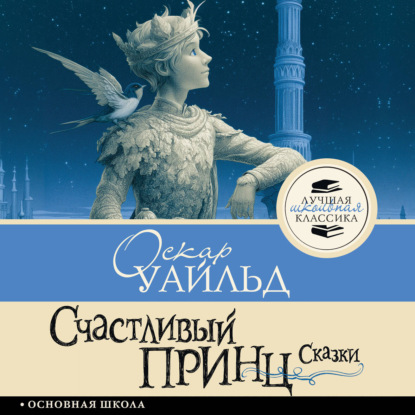 Счастливый принц. Сказки