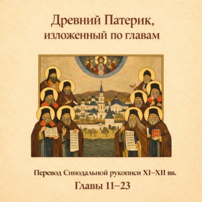 Аудиокнига «Древний Патерик, изложенный по главам. Главы 11-23»