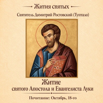 Аудиокнига «Житие святого Апостола и Евангелиста Луки», Святитель Димитрий Ростовский