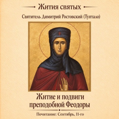 Аудиокнига «Житие и подвиги преподобной Феодоры», Святитель Димитрий Ростовский