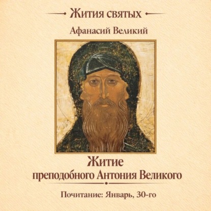 Аудиокнига «Житие преподобного Антония Великого», Афанасий Великий (Александрийский)