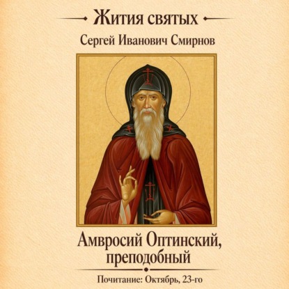 Аудиокнига «Преподобный Амвросий Оптинский», Сергей Иванович Смирнов
