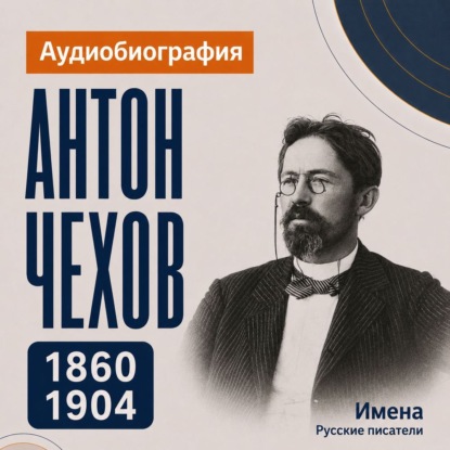 Аудиокнига «Антон Чехов: аудиобиография», Искуственный интеллект