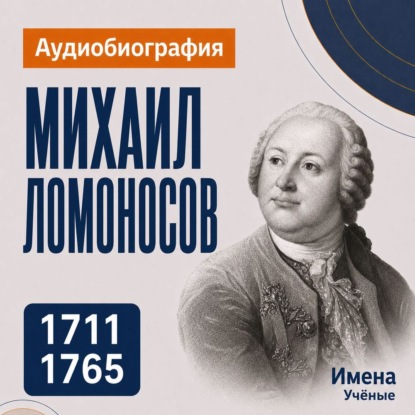 Аудиокнига «Михаил Ломоносов: аудиобиография», Искуственный интеллект