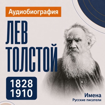 Аудиокнига «Лев Толстой: аудиобиография», Искуственный интеллект