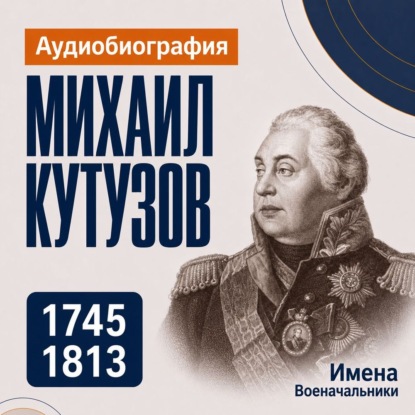 Аудиокнига «Михаил Кутузов: аудиобиография», Искуственный интеллект