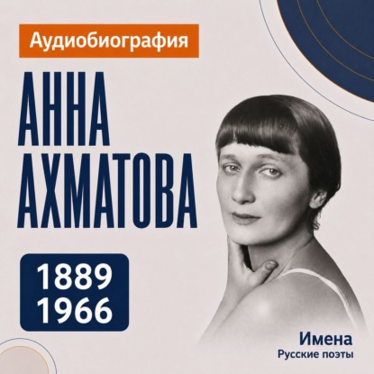 Аудиокнига «Анна Ахматова: аудиобиография», Искуственный интеллект