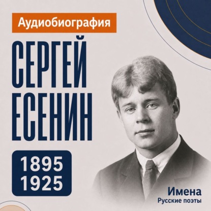 Аудиокнига «Сергей Есенин: аудиобиография», Искуственный интеллект