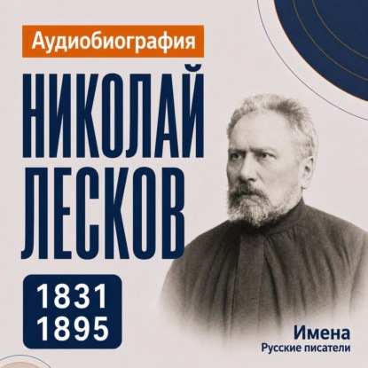Аудиокнига «Николай Лесков: аудиобиография», Искуственный интеллект