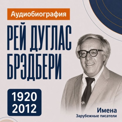 Аудиокнига «Рей Брэдбери: аудиобиография», Искуственный интеллект