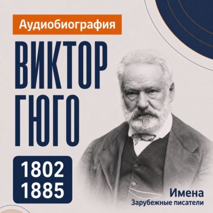 Аудиокнига «Виктор Гюго: аудиобиография», Искуственный интеллект