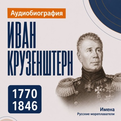Аудиокнига «Иван Крузенштерн: аудиобиография», Искуственный интеллект