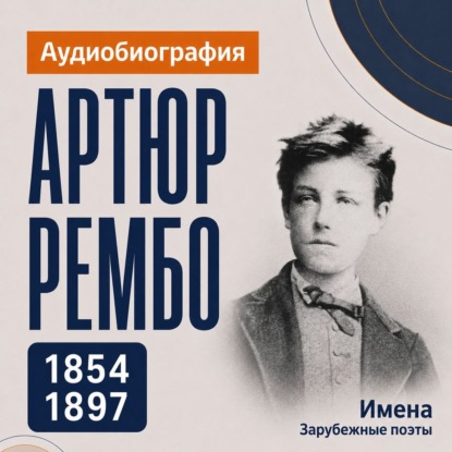 Аудиокнига «Артюр Рембо: аудиобиография», Искуственный интеллект