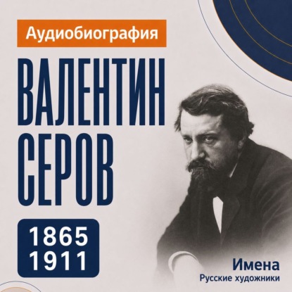 Аудиокнига «Валентин Серов: аудиобиография», Искуственный интеллект