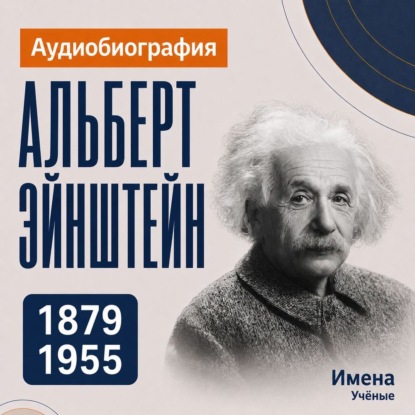 Аудиокнига «Альберт Эйнштейн: аудиобиография», Искуственный интеллект