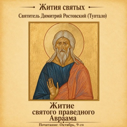 Аудиокнига «Житие святого праведного Авраама», Святитель Димитрий Ростовский