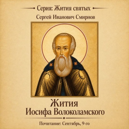 Аудиокнига «Жития Иосифа Волоколамского», Сергей Иванович Смирнов