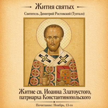 Аудиокнига «Житие святого Иоанна Златоустого, патриарха Константинопольского», Святитель Димитрий Ростовский