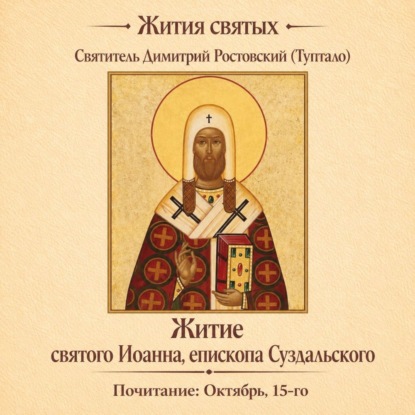 Аудиокнига «Житие святого Иоанна, епископа Суздальского», Святитель Димитрий Ростовский