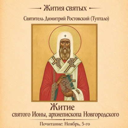 Аудиокнига «Житие святого Ионы, архиепископа Новгородского», Святитель Димитрий Ростовский