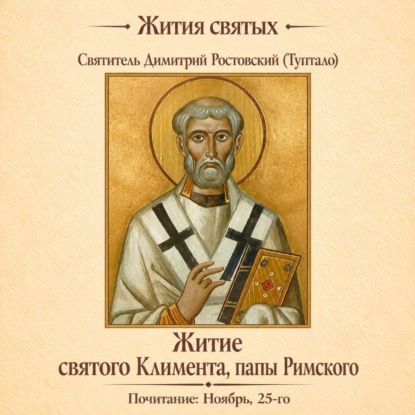 Аудиокнига «Житие святого Климента, папы Римского», Святитель Димитрий Ростовский
