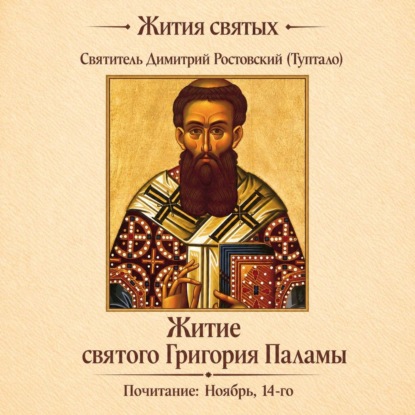 Аудиокнига «Житие святого Григория Паламы», Святитель Димитрий Ростовский