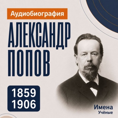 Аудиокнига «Александр Попов: аудиобиография», Искуственный интеллект
