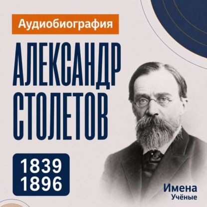Аудиокнига «Александр Столетов: аудиобиография», Искуственный интеллект
