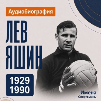 Аудиокнига «Лев Яшин: аудиобиография», Искуственный интеллект