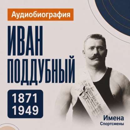 Аудиокнига «Иван Поддубный: аудиобиография», Искуственный интеллект