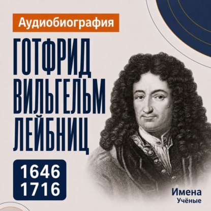 Аудиокнига «Готфрид Вильгельм Лейбниц: аудиобиография», Искуственный интеллект