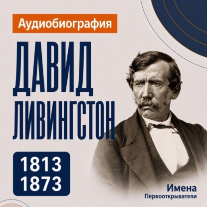 Давид Ливингстон: аудиобиография