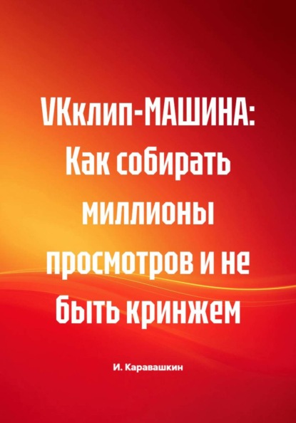 VKклип-МАШИНА: Как собирать миллионы просмотров и не быть кринжем