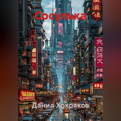 Аудиокнига «Сосулька», Данил Хохряков