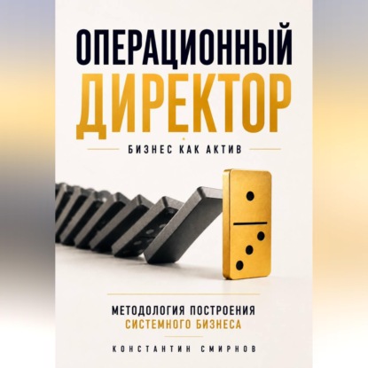 Аудиокнига «Операционный директор. Бизнес как актив.», Константин Смирнов
