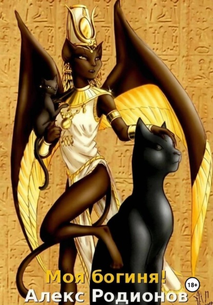 Моя богиня!