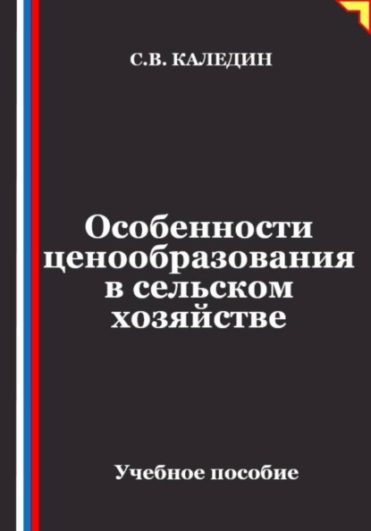Особенности ценообразования в сельском хозяйстве