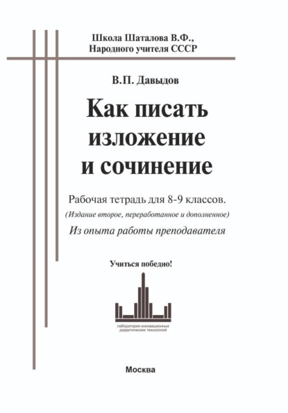 Как писать изложение и сочинение (рабочая тетрадь для 8-9 классов. ОГЭ). Из опыта работы преподавателя