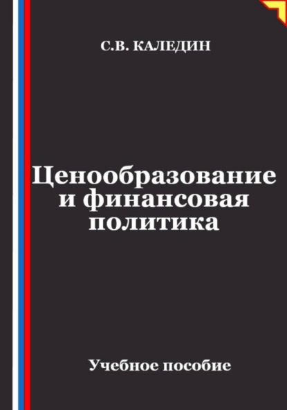 Ценообразование и финансовая политика