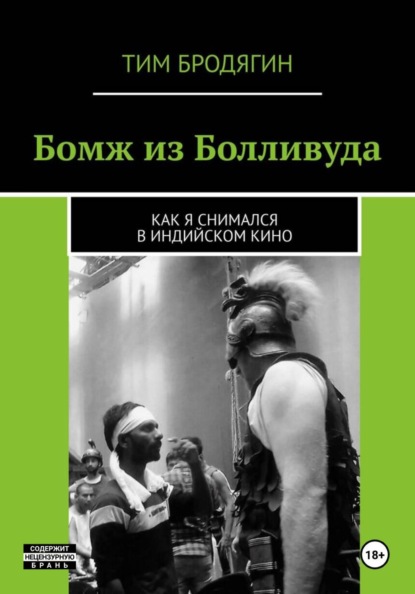 БОМЖ ИЗ БОЛЛИВУДА: как я снимался в индийском кино