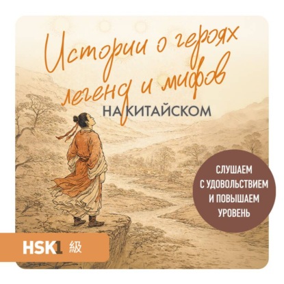 Истории о героях легенд и мифов на китайском. Читаем с удовольствием и повышаем уровень (HSK 1)