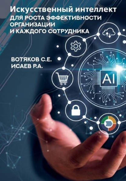 Искусственный интеллект для роста эффективности организации и каждого сотрудника