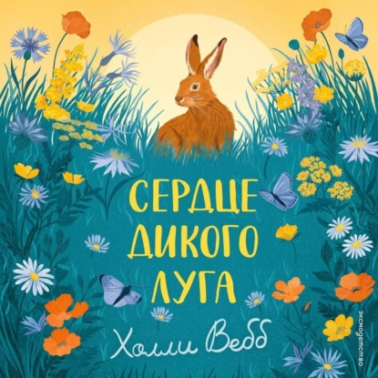 Сердце дикого луга