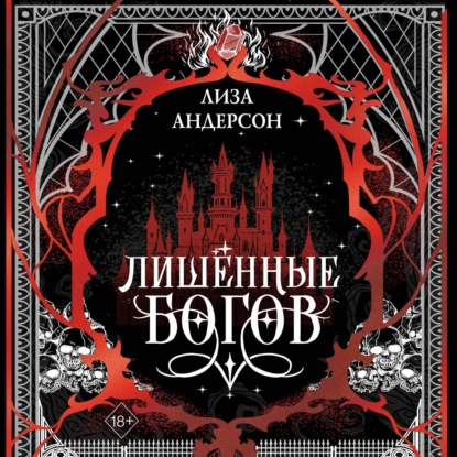 Лишенные богов (#1)