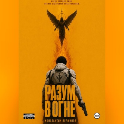 Аудиокнига «РАЗУМ В ОГНЕ. КНИГА ПЕРВАЯ», Константин Перминов