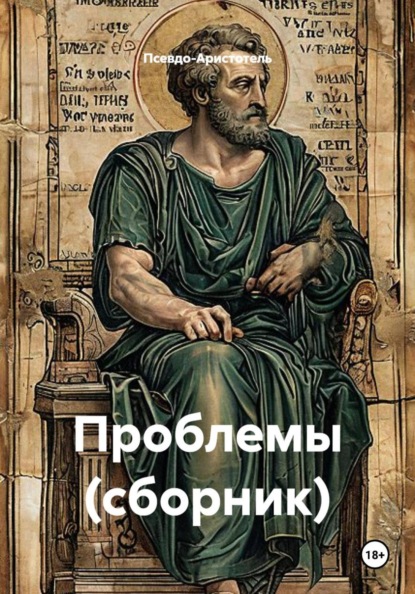Проблемы (сборник)