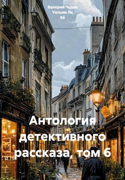 Антология детективного рассказа, том 6