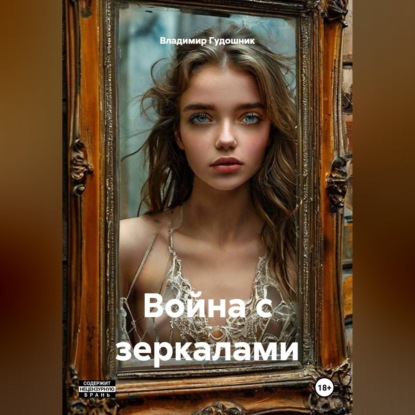 Аудиокнига «Война с зеркалами», Владимир Савельевич Гудошник